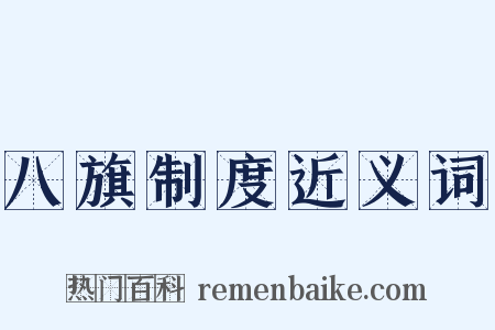 八旗制度近义词是什么意思的图片